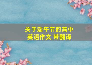 关于端午节的高中英语作文 带翻译